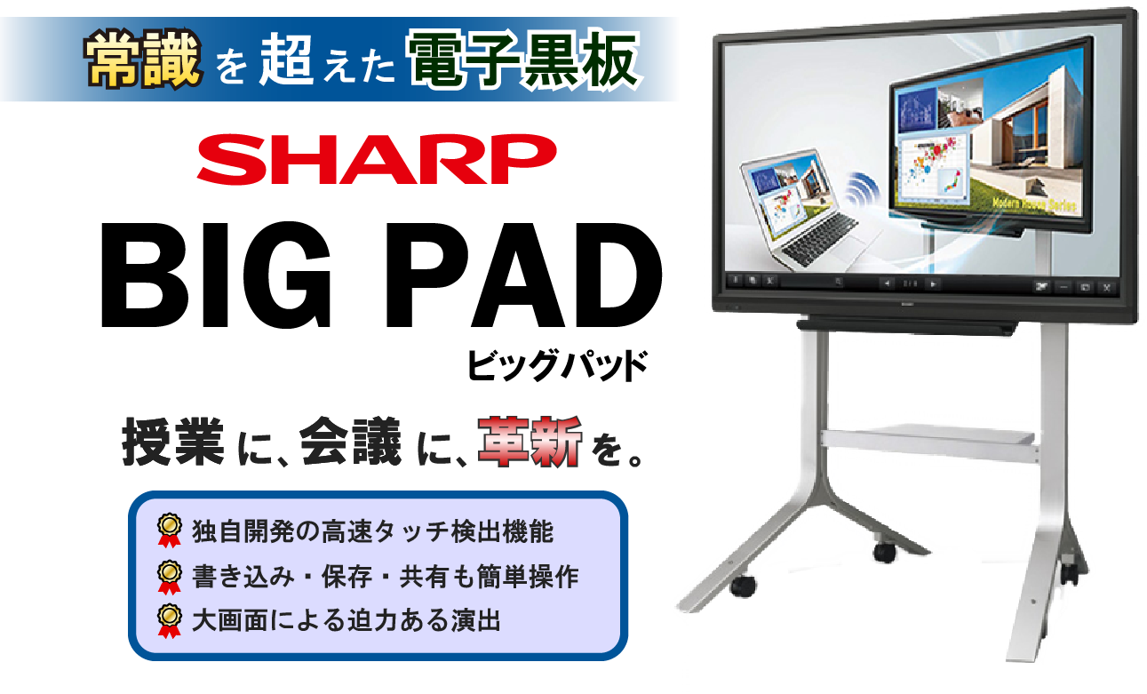 電子黒板 Bigpad 価格や特長を徹底比較解説