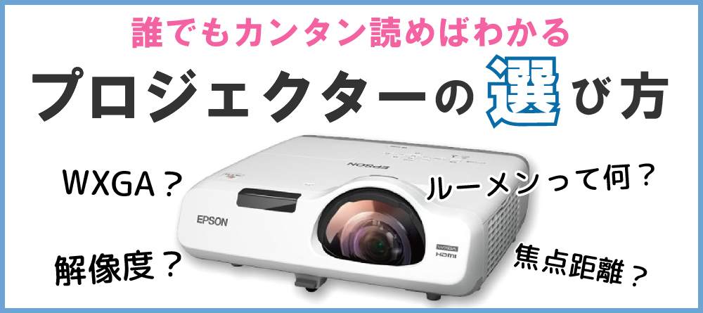 プロジェクターの選び方 専門用語を初心者にも解りやすく解説