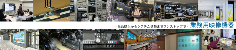 業務用映像機器の画像